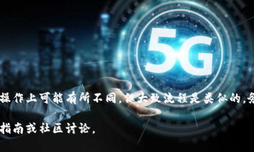 要在钱包上加密码，具体步骤可能因钱包的类型而异，例如硬件钱包、软件钱包或手机钱包。以下是一些常见的方法和步骤：

### 1. 确认钱包类型
选择合适的钱包
在开始之前，首先要确认你使用的钱包类型。硬件钱包（如Ledger、Trezor）和软件钱包（如Trust Wallet、Exodus）可能在加密和安全设置上有所不同。

### 2. 下载或更新钱包软件
确保你使用的是最新版本
如果你使用的是软件钱包，确保下载或更新到最新版本。这不仅能提高安全性，还能确保你拥有最新的功能和改进。

### 3. 登录钱包账户
打开钱包并登录
启动你的钱包应用，输入你的助记词或私钥以登录账户。如果你的钱包已经有保护措施，比如指纹识别或面部识别，可以通过这些方法登录。

### 4. 进入安全设置
查找安全或密码设置
在钱包的主界面，找到设置或安全选项。通常这个选项在设置菜单里。

### 5. 设置密码
输入并确认新密码
在安全设置中，选择“设置密码”或者“更改密码”。输入你想要设置的新密码。密码应当强度高且容易记住。然后根据提示进行确认。

### 6. 启用双重验证（如可用）
增加额外的安全层
如果钱包支持双重验证（2FA），建议启用。这可以进一步保护你的资产，防止未经授权的访问。

### 7. 保存恢复信息
妥善保存恢复助记词
设置完密码后，别忘了妥善保存你的助记词或恢复信息。这是你找回钱包的唯一方式。

### 8. 定期检查安全设置
保持安全意识
定期检查并更新你的安全设置，保持警惕，确保你的资产安全。

### 总结
为钱包设置密码是保护你数字资产的重要步骤。各类钱包在具体操作上可能有所不同，但大致流程是类似的。务必保持安全意识，定期检查和更新你的钱包设置，确保资产安全。

若要更深入了解各类钱包的安全措施，可以参考各个钱包的官方指南或社区讨论。