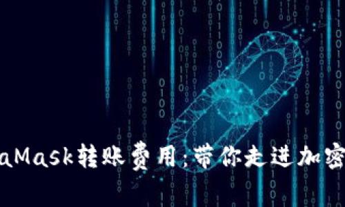 如何理解和降低MetaMask转账费用：带你走进加密货币交易的实用指南