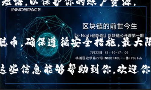 jiaotong中本聪币怎么添加到小狐钱包/jiaotong
中本聪币, 小狐钱包, 添加, 加密货币/guanjianci

什么是中本聪币？
中本聪币，通常被称为比特币，代表着一种去中心化的网络货币。它的神秘创造者中本聪，让这个币种在2010年代迅速崛起。比特币是全球第一种广泛接受的加密货币。许多人将其视为数字黄金，认为它的价值会随着时间的推移而增长。

小狐钱包简介
小狐钱包是一款流行的数字货币钱包。它以其用户友好的界面和强大的安全性而闻名。用户可以通过小狐钱包方便地管理多种加密货币，包括比特币、以太坊等。值得一提的是，小狐钱包支持了市场上许多新兴币种，使得用户能够跟上加密货币的快速发展。

中本聪币的优势
中本聪币有很多优势。首先，它是去中心化的，这意味着没有任何中央机构控制它。其次，比特币的供应量有限，这使得它的价值在稀缺性上具有优势。另外，比特币的交易相对透明，所有交易记录都保存在区块链上，任何人都可以查询。

在小狐钱包中添加中本聪币的步骤
如果你决定添加中本聪币到小狐钱包，以下是详细的步骤指导：

h41. 下载和安装小狐钱包/h4
首先，你需要在你的手机上下载小狐钱包。无论是iOS还是Android用户，都可以在各自的应用商店找到最新版本的小狐钱包。安装完成后，打开应用。

h42. 注册账户/h4
如果你是第一次使用小狐钱包，你需要创建一个新账户。按照屏幕上的提示，提供必要的信息。这些信息通常包括邮箱、密码等。为了确保你的账户安全，请使用复杂的密码。

h43. 登录小狐钱包/h4
完成注册后，返回钱包的登录界面。输入你刚刚注册的邮箱和密码，然后点击“登录”。

h44. 访问“资产”界面/h4
成功登录后，主页会显示你当前资产的概况。寻找屏幕上的“资产”选项，点击进入。

h45. 添加中本聪币/h4
在资产页面，你会看到“添加资产”或“添加币种”的选项。点击这个按钮。在搜索框中，输入“中本聪币”或“比特币”。找到后，点击它以添加到你的钱包中。

h46. 确认添加/h4
系统会提示你确认添加中本聪币。确保你仔细阅读所有信息，以确认币种和地址的正确性。点击“确认”以完成添加过程。

h47. 查看余额/h4
添加成功后，你可以在资产界面看到你持有的中本聪币余额。若在此过程中遇到任何问题，可以查看小狐钱包的帮助中心，或联系客服获取支持。

安全性提示
在使用小狐钱包管理中本聪币时，安全性至关重要。请确保定期更新你的应用程序，以获得最新的安全功能。此外，切勿与他人分享你的私钥或恢复短语，以保护你的账户资源。

最后的思考
中本聪币作为一种备受欢迎的加密货币，能够在小狐钱包中便捷地管理，给用户带来了良好的体验。通过简单的步骤，你可以快速添加和管理中本聪币。确保遵循安全措施，最大限度地保护你的资产。此外，随着加密货币市场的不断发展，保持学习和关注相关资讯也十分重要。欢迎继续探索和了解更多关于加密货币的知识！ 

通过以上步骤，你应该能够轻松地将中本聪币添加到小狐钱包中。此过程不仅简便，而且为用户提供了在加密货币世界中进一步探索的机会。希望这些信息能够帮助到你，欢迎你继续关注数字货币的动态。