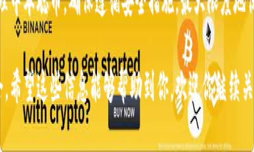 jiaotong中本聪币怎么添加到小狐钱包/jiaotong
中本聪币, 小狐钱包, 添加, 加密货币/guanjianci

什么是中本聪币？
中本聪币，通常被称为比特币，代表着一种去中心化的网络货币。它的神秘创造者中本聪，让这个币种在2010年代迅速崛起。比特币是全球第一种广泛接受的加密货币。许多人将其视为数字黄金，认为它的价值会随着时间的推移而增长。

小狐钱包简介
小狐钱包是一款流行的数字货币钱包。它以其用户友好的界面和强大的安全性而闻名。用户可以通过小狐钱包方便地管理多种加密货币，包括比特币、以太坊等。值得一提的是，小狐钱包支持了市场上许多新兴币种，使得用户能够跟上加密货币的快速发展。

中本聪币的优势
中本聪币有很多优势。首先，它是去中心化的，这意味着没有任何中央机构控制它。其次，比特币的供应量有限，这使得它的价值在稀缺性上具有优势。另外，比特币的交易相对透明，所有交易记录都保存在区块链上，任何人都可以查询。

在小狐钱包中添加中本聪币的步骤
如果你决定添加中本聪币到小狐钱包，以下是详细的步骤指导：

h41. 下载和安装小狐钱包/h4
首先，你需要在你的手机上下载小狐钱包。无论是iOS还是Android用户，都可以在各自的应用商店找到最新版本的小狐钱包。安装完成后，打开应用。

h42. 注册账户/h4
如果你是第一次使用小狐钱包，你需要创建一个新账户。按照屏幕上的提示，提供必要的信息。这些信息通常包括邮箱、密码等。为了确保你的账户安全，请使用复杂的密码。

h43. 登录小狐钱包/h4
完成注册后，返回钱包的登录界面。输入你刚刚注册的邮箱和密码，然后点击“登录”。

h44. 访问“资产”界面/h4
成功登录后，主页会显示你当前资产的概况。寻找屏幕上的“资产”选项，点击进入。

h45. 添加中本聪币/h4
在资产页面，你会看到“添加资产”或“添加币种”的选项。点击这个按钮。在搜索框中，输入“中本聪币”或“比特币”。找到后，点击它以添加到你的钱包中。

h46. 确认添加/h4
系统会提示你确认添加中本聪币。确保你仔细阅读所有信息，以确认币种和地址的正确性。点击“确认”以完成添加过程。

h47. 查看余额/h4
添加成功后，你可以在资产界面看到你持有的中本聪币余额。若在此过程中遇到任何问题，可以查看小狐钱包的帮助中心，或联系客服获取支持。

安全性提示
在使用小狐钱包管理中本聪币时，安全性至关重要。请确保定期更新你的应用程序，以获得最新的安全功能。此外，切勿与他人分享你的私钥或恢复短语，以保护你的账户资源。

最后的思考
中本聪币作为一种备受欢迎的加密货币，能够在小狐钱包中便捷地管理，给用户带来了良好的体验。通过简单的步骤，你可以快速添加和管理中本聪币。确保遵循安全措施，最大限度地保护你的资产。此外，随着加密货币市场的不断发展，保持学习和关注相关资讯也十分重要。欢迎继续探索和了解更多关于加密货币的知识！ 

通过以上步骤，你应该能够轻松地将中本聪币添加到小狐钱包中。此过程不仅简便，而且为用户提供了在加密货币世界中进一步探索的机会。希望这些信息能够帮助到你，欢迎你继续关注数字货币的动态。