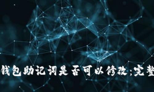 小狐钱包助记词是否可以修改：完整指南