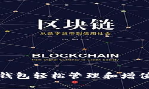 如何利用Celo钱包轻松管理和增值数字货币资产