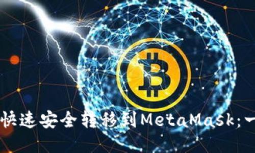 币安如何快速安全转移到MetaMask：一站式指南