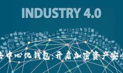 探索小狐去中心化钱包：