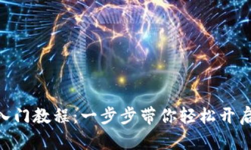 MetaMask入门教程：一步步带你轻松开启区块链世界