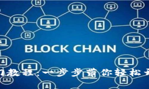 MetaMask入门教程：一步步带你轻松开启区块链世界