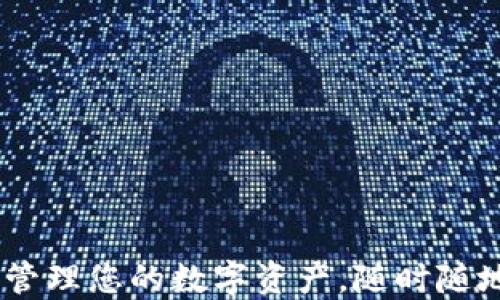 
小狐钱包：轻松管理您的数字资产，随时随地畅享便利支付