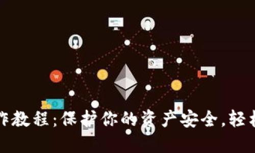 数字货币冷钱包制作教程：保护你的资产安全，轻松创建冷钱包的方法