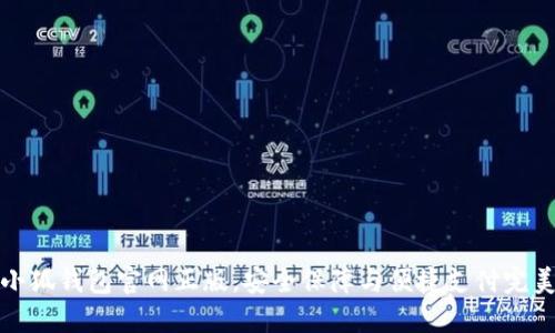 下载小狐钱包官网正版，安全保障与便捷支付完美结合