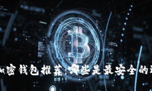 IOS加密钱包推荐：哪些是最安全的选择？