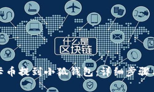 如何将波卡币提到小狐钱包：详细步骤与注意事项