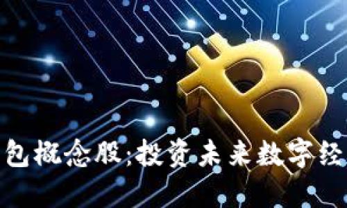 数字身份钱包概念股：投资未来数字经济的潜力股