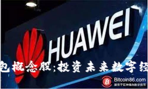 数字身份钱包概念股：投资未来数字经济的潜力股