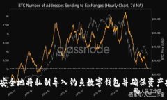 如何安全地将私钥导入钓