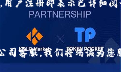 # 数字钱包注册协议书

以下是数字钱包注册协议书的基本模板，适用于用户在创建数字钱包账户时签署。请根据具体情况进行调整和补充。

---

一、协议的目的
本协议旨在规范用户在注册和使用数字钱包过程中所需遵守的条款和条件。通过注册，用户同意接受本协议的所有条款，并承诺根据本协议所述的规定使用数字钱包服务。

二、定义
在本协议中，以下词语具有如下含义：
ul
    listrong数字钱包：/strong指本公司提供的一种安全、便捷的在线支付服务，包括但不限于充值、转账、支付等功能。/li
    listrong用户：/strong指已按照本协议要求成功注册并拥有数字钱包账户的个人或实体。/li
    listrong服务：/strong指本公司向用户提供的所有与数字钱包相关的服务。/li
/ul

三、注册条件
用户在注册数字钱包时须满足以下条件：
ul
    li用户必须年满18岁，能够独立行使法律行为能力。/li
    li用户需提供真实、准确的个人信息，包括但不限于姓名、手机号、邮箱地址等。/li
    li用户同意遵守相关法律法规，不从事任何违法活动。/li
/ul

四、注册流程
用户在注册数字钱包时，应按照以下步骤进行操作：
ol
    li访问数字钱包官方网站或下载官方应用程序。/li
    li点击“注册”按钮，填写个人信息。/li
    li阅读并同意本协议及其他相关条款。/li
    li提交申请，系统审核后将发送确认邮件或短信。/li
    li按照提示完成账户激活。/li
/ol

五、用户义务
用户在使用数字钱包的过程中，须遵守以下义务：
ul
    li确保提供的信息真实准确，如有变更，应及时更新账户信息。/li
    li妥善保管账户信息，包括密码和验证码，防止他人盗用。/li
    li如发现账户异常，应及时联系本公司客服进行处理。/li
    li不得利用数字钱包进行任何违法活动，包括但不限于洗钱、诈骗等。/li
/ul

六、服务费用
用户在使用数字钱包时可能涉及的费用包括但不限于：
ul
    li充值费用：用户在进行资金充值时可能产生的费用，由银行或支付机构收取。/li
    li提现费用：用户在提现时可能产生的手续费，由本公司收取。/li
    li交易费用：用户在进行交易时可能产生的费用，具体以交易页面注明为准。/li
/ul

七、隐私保护
本公司承诺保护用户的隐私安全，采用多种技术手段防止信息被泄露。用户的个人信息将仅用于以下 Zwecke：
ul
    li完成用户的交易需求。/li
    li改善服务质量，用户体验。/li
    li依照法律法规的要求进行的信息披露。/li
/ul

八、协议的变更与终止
本公司有权根据需要对本协议进行修改。用户也可以随时终止本协议，关闭账户。关闭账户后，用户将无法再使用数字钱包的相关服务。

九、法律适用及争议解决
本协议适用中华人民共和国法律。因本协议产生的争议，双方应友好协商解决；协商不成时，任何一方可向本公司所在地人民法院提起诉讼。

十、其他说明
本协议的部分条款若因法律法规的变更而失效，不影响其他条款的效力。用户注册即表示已详细阅读并理解本协议的所有内容。

---

用户在注册并使用数字钱包时，请仔细阅读本协议。若有疑问，请联系本公司客服，我们将竭诚为您服务。