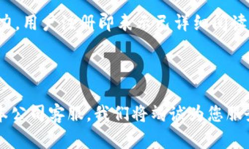 # 数字钱包注册协议书

以下是数字钱包注册协议书的基本模板，适用于用户在创建数字钱包账户时签署。请根据具体情况进行调整和补充。

---

一、协议的目的
本协议旨在规范用户在注册和使用数字钱包过程中所需遵守的条款和条件。通过注册，用户同意接受本协议的所有条款，并承诺根据本协议所述的规定使用数字钱包服务。

二、定义
在本协议中，以下词语具有如下含义：
ul
    listrong数字钱包：/strong指本公司提供的一种安全、便捷的在线支付服务，包括但不限于充值、转账、支付等功能。/li
    listrong用户：/strong指已按照本协议要求成功注册并拥有数字钱包账户的个人或实体。/li
    listrong服务：/strong指本公司向用户提供的所有与数字钱包相关的服务。/li
/ul

三、注册条件
用户在注册数字钱包时须满足以下条件：
ul
    li用户必须年满18岁，能够独立行使法律行为能力。/li
    li用户需提供真实、准确的个人信息，包括但不限于姓名、手机号、邮箱地址等。/li
    li用户同意遵守相关法律法规，不从事任何违法活动。/li
/ul

四、注册流程
用户在注册数字钱包时，应按照以下步骤进行操作：
ol
    li访问数字钱包官方网站或下载官方应用程序。/li
    li点击“注册”按钮，填写个人信息。/li
    li阅读并同意本协议及其他相关条款。/li
    li提交申请，系统审核后将发送确认邮件或短信。/li
    li按照提示完成账户激活。/li
/ol

五、用户义务
用户在使用数字钱包的过程中，须遵守以下义务：
ul
    li确保提供的信息真实准确，如有变更，应及时更新账户信息。/li
    li妥善保管账户信息，包括密码和验证码，防止他人盗用。/li
    li如发现账户异常，应及时联系本公司客服进行处理。/li
    li不得利用数字钱包进行任何违法活动，包括但不限于洗钱、诈骗等。/li
/ul

六、服务费用
用户在使用数字钱包时可能涉及的费用包括但不限于：
ul
    li充值费用：用户在进行资金充值时可能产生的费用，由银行或支付机构收取。/li
    li提现费用：用户在提现时可能产生的手续费，由本公司收取。/li
    li交易费用：用户在进行交易时可能产生的费用，具体以交易页面注明为准。/li
/ul

七、隐私保护
本公司承诺保护用户的隐私安全，采用多种技术手段防止信息被泄露。用户的个人信息将仅用于以下 Zwecke：
ul
    li完成用户的交易需求。/li
    li改善服务质量，用户体验。/li
    li依照法律法规的要求进行的信息披露。/li
/ul

八、协议的变更与终止
本公司有权根据需要对本协议进行修改。用户也可以随时终止本协议，关闭账户。关闭账户后，用户将无法再使用数字钱包的相关服务。

九、法律适用及争议解决
本协议适用中华人民共和国法律。因本协议产生的争议，双方应友好协商解决；协商不成时，任何一方可向本公司所在地人民法院提起诉讼。

十、其他说明
本协议的部分条款若因法律法规的变更而失效，不影响其他条款的效力。用户注册即表示已详细阅读并理解本协议的所有内容。

---

用户在注册并使用数字钱包时，请仔细阅读本协议。若有疑问，请联系本公司客服，我们将竭诚为您服务。