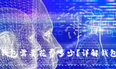 创建区块链钱包需要花费