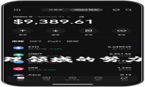 cobo钱包与营业执照的关系探讨

在数字货币和区块链技术飞速发展的今天，cobo钱包作为一款知名的数字资产管理工具，吸引了众多投资者和用户的关注。对于用户来说，选择一个合规且可信赖的钱包至关重要，因此，cobo钱包是否拥有营业执照成为了大家讨论的热点话题。

什么是营业执照？

营业执照是指企业依法申请并取得的经营许可证。它是企业合法经营活动的证明，通常包含企业的名称、法定代表人、经营范围、注册资本等信息。在很多国家，尤其是对金融和科技行业管理相对严格的地方，拥有营业执照是企业运营的基本要求。

cobo钱包的背景和定位

cobo钱包成立于2018年，是一家致力于提供安全、便捷的数字资产管理服务的公司。它不仅支持多种数字资产的存储和交易，还提供了如质押、借贷等多种金融服务。cobo钱包的目标是为用户提供一个全面的数字资产生态系统，让用户可以轻松管理和交易他们的数字资产。

cobo钱包是否拥有营业执照？

根据公开资料，cobo钱包的运营公司在某些国家或地区是具备合法注册的。这意味着cobo钱包在运营过程中是受到法律保护和监管的。但是，cobo钱包是否具备具体的营业执照，这取决于各个国家或地区的法规。在一些地区，特别是对金融科技企业监管较为严格的地方，拥有营业执照是必要的，而在其他地方可能没有明确的规定。

监管环境对cobo钱包的影响

随着区块链技术的发展，各国政府对数字货币和区块链行业的监管也在不断加强。有些国家已经制定了明确的法律法规，以规范数字资产的交易和管理。这种监管环境对cobo钱包的运营有着直接影响。

cobo钱包是否拥有营业执照，实际上也是其合规性的一部分。如果一个数字钱包没有相应的营业执照，可能会面临法律风险，影响用户的资产安全。因此，cobo钱包作为一家旨在全球扩展的公司，必须在合规和合法性上做到认真细致。

用户选择cobo钱包的理由

尽管关于cobo钱包的营业执照存在一些疑问，但用户选择使用cobo钱包的理由依然多种多样。

首先，cobo钱包支持多种数字资产的存储和交易。这对于那些投资多样化的用户来说，十分重要。同时，cobo钱包还具有友好的用户界面，使得即使是新手用户也能轻松上手。

其次，cobo钱包注重安全性。在数字资产管理中，安全性是至关重要的。cobo钱包采用了多重安全机制，包括冷存储、私钥管理等，以确保用户资产的安全。

最后，cobo钱包在行业内已经建立了良好的口碑。许多用户对于其服务质量和客户支持表示满意。这些因素都促进了cobo钱包在市场上的增长。

总结

总体来说，关于cobo钱包是否拥有营业执照的问题并没有明确的答案，这与其运营所在地域的法律法规紧密相关。然而，不可否认的是，cobo钱包在数字资产管理领域的努力与成就，已经让其在行业中占据了一席之地。在选择数字钱包时，用户应该综合考虑安全性、用户体验和合规性等多方面因素，以做出更为明智的决策。

cobo钱包是否拥有营业执照？全面解析及用户选择理由