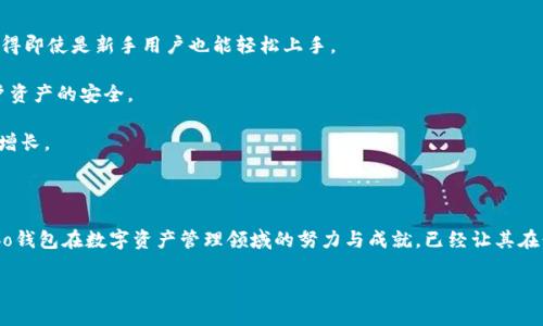 cobo钱包与营业执照的关系探讨

在数字货币和区块链技术飞速发展的今天，cobo钱包作为一款知名的数字资产管理工具，吸引了众多投资者和用户的关注。对于用户来说，选择一个合规且可信赖的钱包至关重要，因此，cobo钱包是否拥有营业执照成为了大家讨论的热点话题。

什么是营业执照？

营业执照是指企业依法申请并取得的经营许可证。它是企业合法经营活动的证明，通常包含企业的名称、法定代表人、经营范围、注册资本等信息。在很多国家，尤其是对金融和科技行业管理相对严格的地方，拥有营业执照是企业运营的基本要求。

cobo钱包的背景和定位

cobo钱包成立于2018年，是一家致力于提供安全、便捷的数字资产管理服务的公司。它不仅支持多种数字资产的存储和交易，还提供了如质押、借贷等多种金融服务。cobo钱包的目标是为用户提供一个全面的数字资产生态系统，让用户可以轻松管理和交易他们的数字资产。

cobo钱包是否拥有营业执照？

根据公开资料，cobo钱包的运营公司在某些国家或地区是具备合法注册的。这意味着cobo钱包在运营过程中是受到法律保护和监管的。但是，cobo钱包是否具备具体的营业执照，这取决于各个国家或地区的法规。在一些地区，特别是对金融科技企业监管较为严格的地方，拥有营业执照是必要的，而在其他地方可能没有明确的规定。

监管环境对cobo钱包的影响

随着区块链技术的发展，各国政府对数字货币和区块链行业的监管也在不断加强。有些国家已经制定了明确的法律法规，以规范数字资产的交易和管理。这种监管环境对cobo钱包的运营有着直接影响。

cobo钱包是否拥有营业执照，实际上也是其合规性的一部分。如果一个数字钱包没有相应的营业执照，可能会面临法律风险，影响用户的资产安全。因此，cobo钱包作为一家旨在全球扩展的公司，必须在合规和合法性上做到认真细致。

用户选择cobo钱包的理由

尽管关于cobo钱包的营业执照存在一些疑问，但用户选择使用cobo钱包的理由依然多种多样。

首先，cobo钱包支持多种数字资产的存储和交易。这对于那些投资多样化的用户来说，十分重要。同时，cobo钱包还具有友好的用户界面，使得即使是新手用户也能轻松上手。

其次，cobo钱包注重安全性。在数字资产管理中，安全性是至关重要的。cobo钱包采用了多重安全机制，包括冷存储、私钥管理等，以确保用户资产的安全。

最后，cobo钱包在行业内已经建立了良好的口碑。许多用户对于其服务质量和客户支持表示满意。这些因素都促进了cobo钱包在市场上的增长。

总结

总体来说，关于cobo钱包是否拥有营业执照的问题并没有明确的答案，这与其运营所在地域的法律法规紧密相关。然而，不可否认的是，cobo钱包在数字资产管理领域的努力与成就，已经让其在行业中占据了一席之地。在选择数字钱包时，用户应该综合考虑安全性、用户体验和合规性等多方面因素，以做出更为明智的决策。

cobo钱包是否拥有营业执照？全面解析及用户选择理由