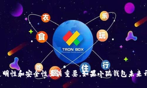 小狐钱包（Little Fox Wallet）是一款备受关注的数字货币钱包，它为用户提供了安全、便捷的加密资产管理服务。如果你正在寻找有关小狐钱包的开源信息，可以参考以下内容。

### 小狐钱包是否开源？

截至2023年10月，小狐钱包的开源状态可能会有所变化。一般而言，开源意味着该项目的源代码可以被公众查看、使用和修改。这有助于增强软件的透明度，促进社区的参与和创新。

若要确认小狐钱包的开源状态，可以访问其官方网站或相关的代码托管平台（如GitHub）。在这些平台上，开发者通常会分享源代码，并提供有关项目的详细信息。

### 开源的重要性

开源软件在技术社区中占据重要地位。对于数字货币钱包而言，开源的价值尤为突出：

1. **透明性**：用户可以查看源代码，了解钱包如何工作。有助于增强用户对安全性的信心。

2. **安全性**：开放源代码允许更多的开发者审查代码，发现并修复潜在的漏洞。这通常比封闭源代码更能保证安全性。

3. **社区支持**：其他开发者可以参与项目，提交改进建议或者功能。这种集体智慧可以加速软件的发展。

4. **可定制性**：开源使得用户和开发者能够根据自己的需求修改和定制软件。

### 如何查找小狐钱包的开源信息

如果你对小狐钱包的开源状态感兴趣，可以采取以下步骤进行查询：

- **访问官方网站**：官方网站会提供关于小狐钱包的最新信息，包括开源的相关声明。

- **查看社交媒体**：小狐钱包可能会在其社交媒体平台上发布有关开源的最新动态。

- **浏览开发者论坛**：在一些技术论坛和社交平台上，可能有用户和开发者讨论小狐钱包的开源情况。

- **GitHub 或类似平台**：检查类似GitHub的代码托管平台，查看是否有小狐钱包的源代码库。

### 小狐钱包的功能

小狐钱包为用户提供了多种功能，以下是一些主要特性：

1. **多币种支持**：支持多种类型的加密资产，用户可以在一个平台上管理多种虚拟货币。

2. **安全性**：采用高水平的加密技术，保护用户的私钥和资金安全。

3. **用户友好的界面**：简洁易用的界面设计，即使是初学者也可以迅速上手。

4. **交易速度快**：提供快速的交易和确认时间，提升用户体验。

### 未来展望

随着数字货币行业的发展，钱包的安全性、功能性和用户体验将成为越来越重要的因素。如果小狐钱包开源，可能会吸引更多的开发者和用户参与这个生态系统。无论小狐钱包的未来如何，用户都应保持警惕，确保自己的资产安全。

### 小狐钱包的使用技巧

即使小狐钱包还没有开源，用户仍然可以通过以下一些实用技巧来提高自己的使用体验：

1. **定期更新**：确保你的钱包软件是最新版本，更新通常包含安全补丁和新功能。

2. **备份钱包**：定期备份你的钱包数据，以便在设备丢失或故障时恢复资产。

3. **启用双重认证**：如钱包支持双重认证功能，务必开启，提高安全保障。

4. **访问安全网站**：使用小狐钱包时，确保访问的网页是官方网站，避免钓鱼网站。

5. **保持警惕**：关注小狐钱包的官方渠道获取最新的安全信息和操作指南。

### 结论

关于小狐钱包是否开源的问题，关注其官方网站和开发者社区是获取准确信息的最佳方式。开源的特性对于钱包的透明性和安全性至关重要。如果小狐钱包未来开源，将为用户和开发者带来更多的机遇和选择。希望这些信息能帮助你更好地理解小狐钱包的现状以及其潜在价值。