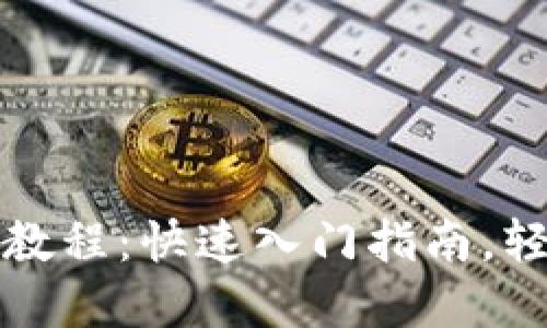 小狐钱包手机版使用教程：快速入门指南，轻松管理你的数字资产