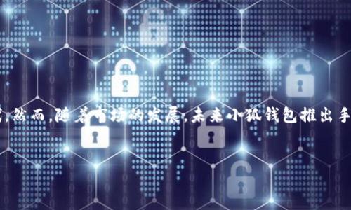 小狐钱包：没有手机App的背后原因与替代方案

随着智能手机的普及，越来越多的数字钱包和金融工具纷纷推出手机应用，以满足用户随时随地管理财务的需求。然而，有些用户却在寻求小狐钱包的过程中发现，它似乎并没有专门的手机应用。这让不少用户感到困惑和不便。

在这篇文章中，我们将深入探讨小狐钱包为何没有推出手机App的原因，以及用户在使用小狐钱包时的替代方案和注意事项。同时，我们也会展望未来的发展趋势，讨论是否有可能推出手机应用的可能性。

小狐钱包：一种新兴的数字钱包

小狐钱包是一款相对新颖的数字钱包，旨在为用户提供便利的支付和转账服务。作为一种新兴的电子支付工具，小狐钱包支持多种支付方式，可以用于在线购物、转账、缴费等多种场景。用户只需通过电脑或其他设备登录网站即可使用，省去了下载App的烦恼。

为什么小狐钱包没有手机App？

那么，小狐钱包为何不推出手机App呢？这背后可能有几点原因：

strong1. 专注于网站服务/strong
小狐钱包可能更专注于网页版的用户体验。通过提升网站的功能和稳定性，用户在电脑上登录钱包时可以享受到更流畅的体验。这种做法不仅降低了开发成本，也让他们能够把更多资源投入到系统的安全性和功能上。

strong2. 安全性考虑/strong
数字钱包涉及到用户的资金和个人信息，安全性至关重要。相较于手机App，网站版本的技术架构可能更易于控制和维护安全措施。小狐钱包或许认为，集中管理网站能够更好地保护用户的信息安全。

strong3. 用户需求分析/strong
如果数据显示大多数用户在使用小狐钱包时主要通过电脑进行操作，而不是手机，那么开发App的需求就会降低。小狐钱包可能通过市场调研发现，用户对手机App的需求并不是非常迫切，从而选择不开发。

如何使用小狐钱包？

即使没有手机App，用户依然可以通过电脑访问小狐钱包的官方网站进行使用。下面是一些使用小狐钱包的基本步骤：

strong1. 注册账户/strong
用户首先需要在小狐钱包的官网上注册一个账户。注册过程中，需要填写一些基本信息，如邮箱、手机号码等。务必确保信息的真实有效，以便后续进行账户的安全验证。

strong2. 添加资金/strong
注册完成后，用户需要向钱包中添加资金。小狐钱包通常支持多种充值方式，包括银行卡转账、线上支付等。在选择合适的充值方式时，用户应考虑到资金到账的速度和手续费等问题。

strong3. 进行交易/strong
资金到账后，用户就可以使用小狐钱包进行各种交易，例如在线购物、转账等。在交易过程中，用户需要选择支付方式，输入相关信息，然后确认交易即可。务必确保在进行交易时网络连接稳定，以免造成交易失败或丢失。

小狐钱包的替代方案

尽管目前没有手机App，但用户仍然可以通过以下方式来便捷地使用小狐钱包：

strong1. 移动浏览器访问/strong
用户可以通过手机的移动浏览器访问小狐钱包的网站，登录后即可进行各种操作。虽然体验可能不如App流畅，但作为临时解决方案，效果依然显著。

strong2. 使用其他数字钱包应用/strong
如果用户需要一个具备手机App的数字钱包，可考虑市场上其他的数字钱包应用。例如，微信钱包、支付宝等应用都提供了丰富的功能和优秀的用户体验。用户可以根据自己的需求选择最合适的工具进行财务管理。

未来展望：小狐钱包是否会推出手机App？

虽然目前小狐钱包没有推出手机App，但未来并不排除这一可能性。随着用户需求的变化和市场竞争的加剧，小狐钱包也许会在适当的时候考虑开发移动应用。

未来的小狐钱包App如果推出，可能会带来以下几个方面的：

strong1. 用户体验提升/strong
手机App通常能够提供更个性化和流畅的用户体验。通过应用，用户可以更轻松地管理账户，进行支付和转账。App的Push通知功能也可以及时提醒用户账户的变动。

strong2. 丰富的功能扩展/strong
如果小狐钱包推出App，未来可能会扩展出更多的功能。例如，支持投资、理财等功能，使用户能够在一款应用中完成多种金融操作，提高用户粘性。

strong3. 强化安全性/strong
通过应用，开发团队可以为用户提供更多的安全功能。例如，指纹识别、面部识别等生物识别技术，可以增强账户安全性，提升用户对钱包的信任度。

结束语

总的来说，小狐钱包虽然没有推出手机App，但依然能够通过网络为用户提供便捷的服务。用户可以通过移动浏览器访问，或考虑使用其他数字钱包作为替代。然而，随着市场的发展，未来小狐钱包推出手机App的可能性仍然存在。我们期待它能够在不久的将来带来更多便利与创新。无论如何，保护个人财务安全、合理使用数字钱包，始终是用户应遵循的原则。

小狐钱包, 手机App, 数字钱包, 在线支付/guanjianci
小狐钱包没有手机App的原因及使用替代方案