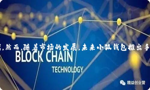 小狐钱包：没有手机App的背后原因与替代方案

随着智能手机的普及，越来越多的数字钱包和金融工具纷纷推出手机应用，以满足用户随时随地管理财务的需求。然而，有些用户却在寻求小狐钱包的过程中发现，它似乎并没有专门的手机应用。这让不少用户感到困惑和不便。

在这篇文章中，我们将深入探讨小狐钱包为何没有推出手机App的原因，以及用户在使用小狐钱包时的替代方案和注意事项。同时，我们也会展望未来的发展趋势，讨论是否有可能推出手机应用的可能性。

小狐钱包：一种新兴的数字钱包

小狐钱包是一款相对新颖的数字钱包，旨在为用户提供便利的支付和转账服务。作为一种新兴的电子支付工具，小狐钱包支持多种支付方式，可以用于在线购物、转账、缴费等多种场景。用户只需通过电脑或其他设备登录网站即可使用，省去了下载App的烦恼。

为什么小狐钱包没有手机App？

那么，小狐钱包为何不推出手机App呢？这背后可能有几点原因：

strong1. 专注于网站服务/strong
小狐钱包可能更专注于网页版的用户体验。通过提升网站的功能和稳定性，用户在电脑上登录钱包时可以享受到更流畅的体验。这种做法不仅降低了开发成本，也让他们能够把更多资源投入到系统的安全性和功能上。

strong2. 安全性考虑/strong
数字钱包涉及到用户的资金和个人信息，安全性至关重要。相较于手机App，网站版本的技术架构可能更易于控制和维护安全措施。小狐钱包或许认为，集中管理网站能够更好地保护用户的信息安全。

strong3. 用户需求分析/strong
如果数据显示大多数用户在使用小狐钱包时主要通过电脑进行操作，而不是手机，那么开发App的需求就会降低。小狐钱包可能通过市场调研发现，用户对手机App的需求并不是非常迫切，从而选择不开发。

如何使用小狐钱包？

即使没有手机App，用户依然可以通过电脑访问小狐钱包的官方网站进行使用。下面是一些使用小狐钱包的基本步骤：

strong1. 注册账户/strong
用户首先需要在小狐钱包的官网上注册一个账户。注册过程中，需要填写一些基本信息，如邮箱、手机号码等。务必确保信息的真实有效，以便后续进行账户的安全验证。

strong2. 添加资金/strong
注册完成后，用户需要向钱包中添加资金。小狐钱包通常支持多种充值方式，包括银行卡转账、线上支付等。在选择合适的充值方式时，用户应考虑到资金到账的速度和手续费等问题。

strong3. 进行交易/strong
资金到账后，用户就可以使用小狐钱包进行各种交易，例如在线购物、转账等。在交易过程中，用户需要选择支付方式，输入相关信息，然后确认交易即可。务必确保在进行交易时网络连接稳定，以免造成交易失败或丢失。

小狐钱包的替代方案

尽管目前没有手机App，但用户仍然可以通过以下方式来便捷地使用小狐钱包：

strong1. 移动浏览器访问/strong
用户可以通过手机的移动浏览器访问小狐钱包的网站，登录后即可进行各种操作。虽然体验可能不如App流畅，但作为临时解决方案，效果依然显著。

strong2. 使用其他数字钱包应用/strong
如果用户需要一个具备手机App的数字钱包，可考虑市场上其他的数字钱包应用。例如，微信钱包、支付宝等应用都提供了丰富的功能和优秀的用户体验。用户可以根据自己的需求选择最合适的工具进行财务管理。

未来展望：小狐钱包是否会推出手机App？

虽然目前小狐钱包没有推出手机App，但未来并不排除这一可能性。随着用户需求的变化和市场竞争的加剧，小狐钱包也许会在适当的时候考虑开发移动应用。

未来的小狐钱包App如果推出，可能会带来以下几个方面的：

strong1. 用户体验提升/strong
手机App通常能够提供更个性化和流畅的用户体验。通过应用，用户可以更轻松地管理账户，进行支付和转账。App的Push通知功能也可以及时提醒用户账户的变动。

strong2. 丰富的功能扩展/strong
如果小狐钱包推出App，未来可能会扩展出更多的功能。例如，支持投资、理财等功能，使用户能够在一款应用中完成多种金融操作，提高用户粘性。

strong3. 强化安全性/strong
通过应用，开发团队可以为用户提供更多的安全功能。例如，指纹识别、面部识别等生物识别技术，可以增强账户安全性，提升用户对钱包的信任度。

结束语

总的来说，小狐钱包虽然没有推出手机App，但依然能够通过网络为用户提供便捷的服务。用户可以通过移动浏览器访问，或考虑使用其他数字钱包作为替代。然而，随着市场的发展，未来小狐钱包推出手机App的可能性仍然存在。我们期待它能够在不久的将来带来更多便利与创新。无论如何，保护个人财务安全、合理使用数字钱包，始终是用户应遵循的原则。

小狐钱包, 手机App, 数字钱包, 在线支付/guanjianci
小狐钱包没有手机App的原因及使用替代方案