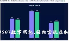 如何开通USDT数字钱包，轻