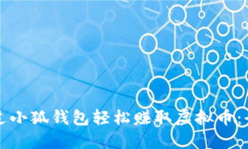 如何通过小狐钱包轻松赚取虚拟币：全面指南