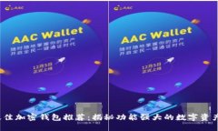 2023年最佳加密钱包推荐：