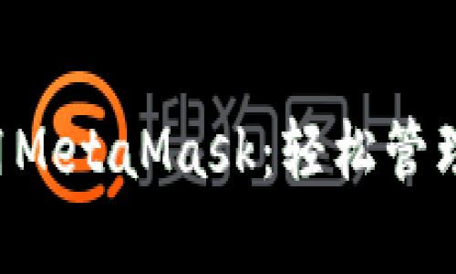 5分钟学会使用MetaMask：轻松管理你的加密资产