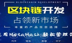 5分钟学会使用MetaMask：轻