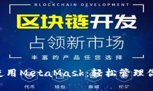 5分钟学会使用MetaMask：轻松管理你的加密资产