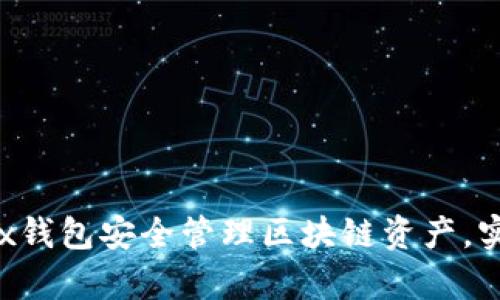 如何通过Box钱包安全管理区块链资产，实现财富增长