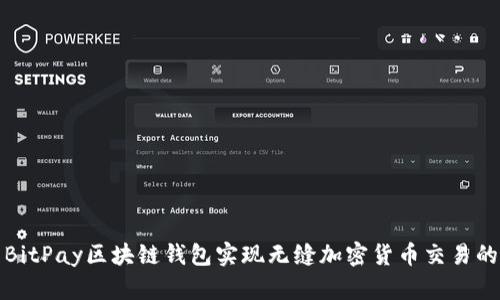 如何使用BitPay区块链钱包实现无缝加密货币交易的具体成果