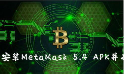 如何安全安装MetaMask 5.4 APK并有效使用？