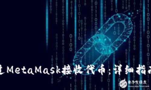 如何通过MetaMask接收代币：详细指南与技巧