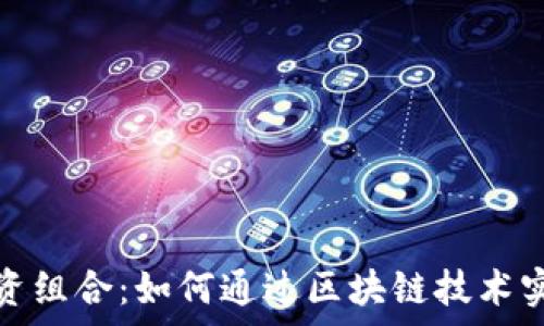  
小狐钱包投资组合：如何通过区块链技术实现财富增值