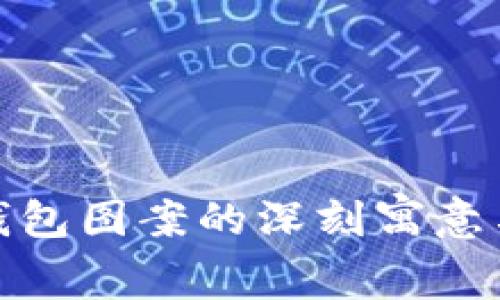 狐狸玩偶钱包图案的深刻寓意与设计灵感