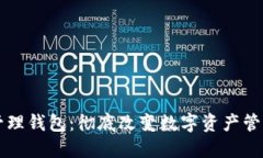 区块链管理钱包：彻底改