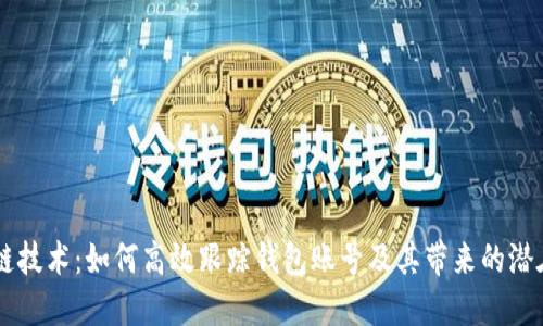 区块链技术：如何高效跟踪钱包账号及其带来的潜在应用