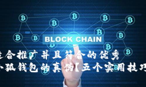 思考一个适合推广并且符合的优秀  
如何测试小狐钱包的真伪？五个实用技巧助你识别！