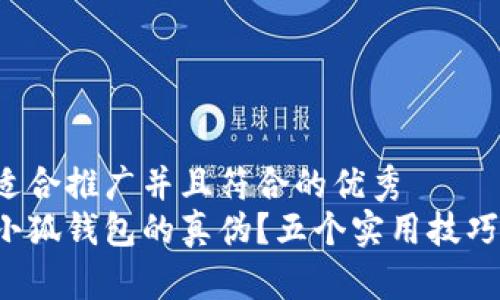 思考一个适合推广并且符合的优秀  
如何测试小狐钱包的真伪？五个实用技巧助你识别！