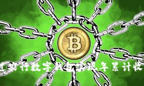 如何通过农行数字钱包实现年累计收益增长？