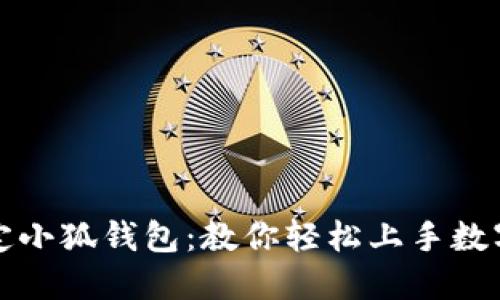 一分钟搞定小狐钱包：教你轻松上手数字资产管理