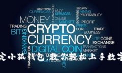 一分钟搞定小狐钱包：教