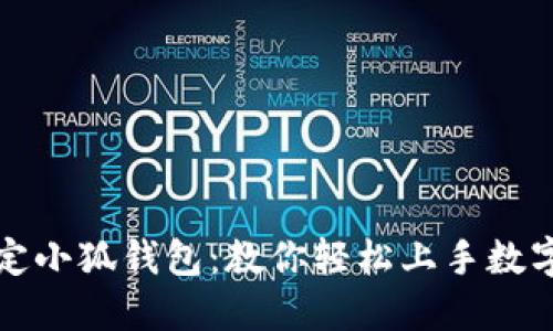 一分钟搞定小狐钱包：教你轻松上手数字资产管理