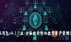 小狐钱包v4.1.1版：全面提