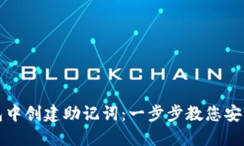 如何在小狐钱包中创建助记词：一步步教您安全管理数字资产