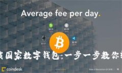 如何下载国家数字钱包：